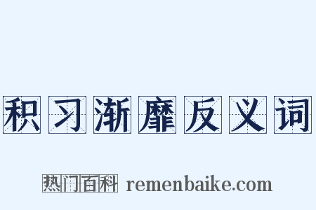 积习渐靡反义词是什么意思的图片